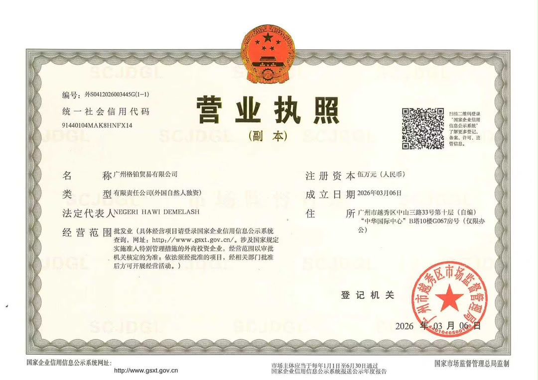 Business license of Guangzhou Globelink Trading Co., Ltd. issued by the Yuexiu District Market Supervision Administration